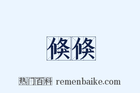倏倏是什么意思的图片
